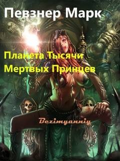 Марк Певзнер - Планета Тысячи Мёртвых Принцев