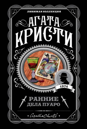 Агата Кристи - Сборник «Ранние дела Пуаро»