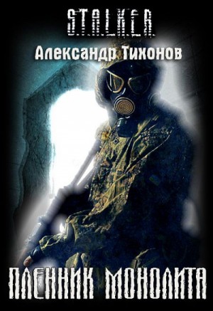 Александр Тихонов - Stalker: Пленник Монолита