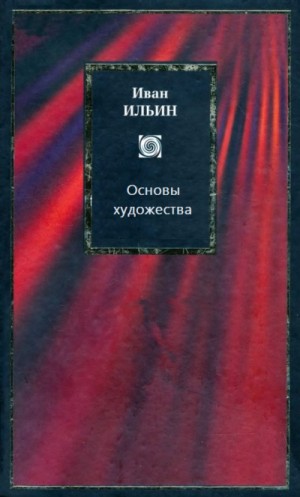 Иван Александрович Ильин - Основы художества
