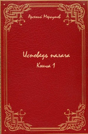 Арсений Меркушев - Исповедь палача. Книга 1