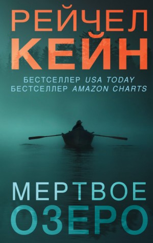 Рейчел Кейн - Мёртвое озеро