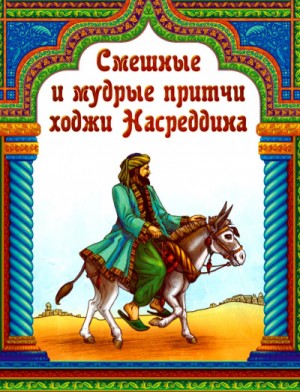  - Притчи народов мира: Притчи о Ходже Насреддине