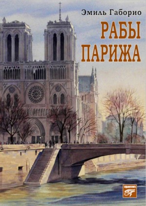 Эмиль Габорио - Лекок: 5. Рабы Парижа