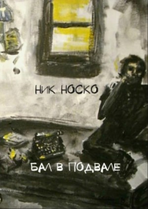 Ник Носко - Бал в подвале