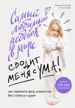 Даниэлле Граф, Катя Зайде - Baby Boom! Лучшие книги для родителей: Самый любимый ребенок в мире сводит меня с ума