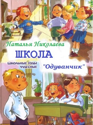 Наталья Николаева - Школа Одуванчик