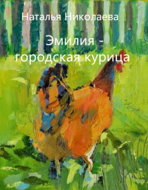 Наталья Николаева - Эмилия - городская курица