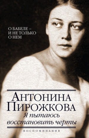 Антонина Пирожкова - Я пытаюсь восстановить черты. О Бабеле - и не только о нём