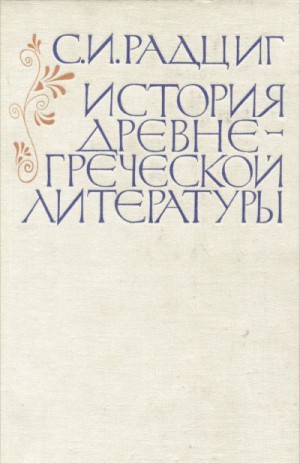 С.И. Радциг - История древнегреческой литературы