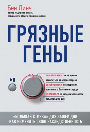 Бен Линч - Грязные гены. «Большая стирка» для вашей ДНК: как изменить свою наследственность