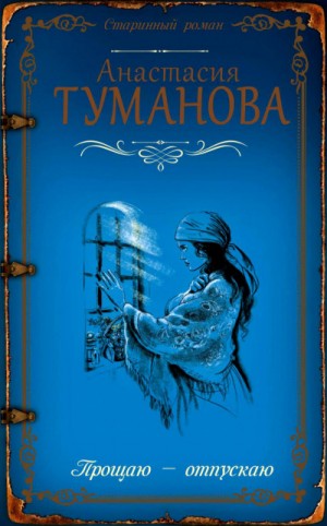 Анастасия Дробина (Анастасия Туманова) - Волки смотрят в лес (Прощаю – отпускаю)