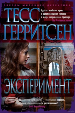 Тесс Герритсен - Эксперимент