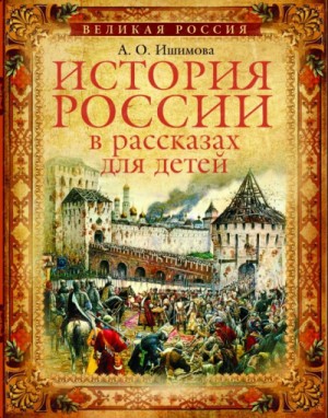 Александра Ишимова - История России в рассказах для детей (5 дисков)