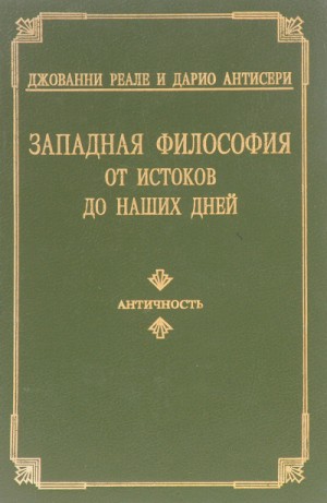 Дарио Антисери, Джованни Реале - Западная философия от истоков до наших дней. Том 1-3