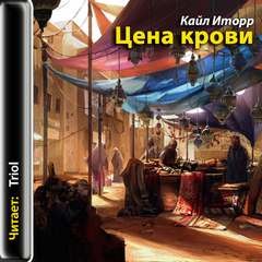 Кайл Иторр - Цена крови