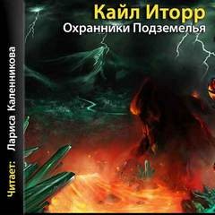 Кайл Иторр - Охранники Подземелья