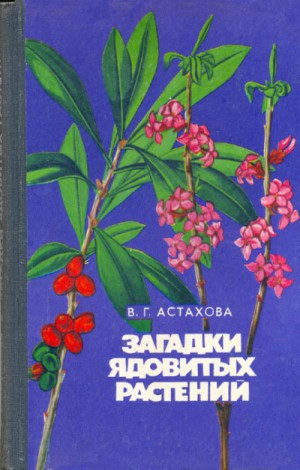 Валентина Астахова - Загадки ядовитых растений