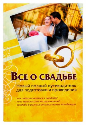Андрей Шляхов - Все о свадьбе. Новый полный путеводитель для подготовки и проведения