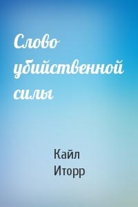 Кайл Иторр - Слово убийственной силы