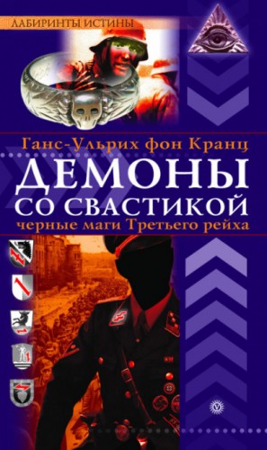 Ганс-Ульрих фон Кранц - Демоны со свастикой. Черные маги Третьего рейха