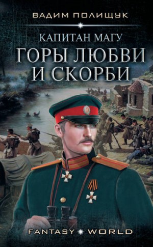 Вадим Полищук - Капитан Магу. Горы любви и скорби