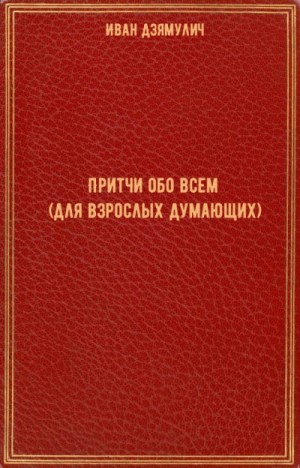 Иван Дзямулич - Притчи обо всем (для взрослых думающих)