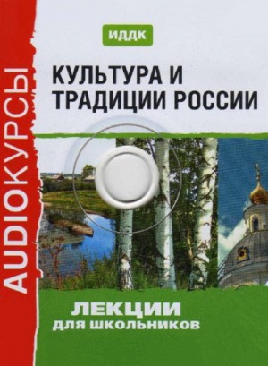 Л. Сурис, С. Сидорова, Т. Сиржант - Культура и традиции России (Аудиокурс для школьников)