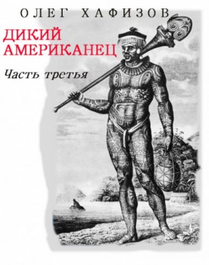 Олег Хафизов - Граф Фёдор Иванович Толстой («Американец»): 1.3. Дикий Американец