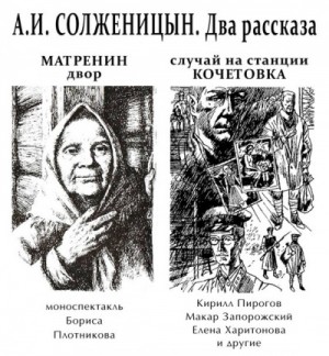 Александр Солженицын - Матрёнин двор. Случай на станции Кочетовка