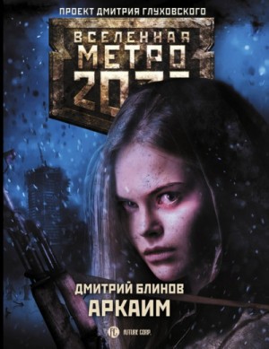 Дмитрий Блинов - Метро 2033: Аркаим : 57