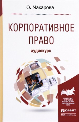 О.А. Макарова - Корпоративное право: Аудиокурс