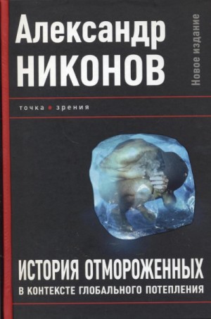 Александр Никонов - История отмороженных в контексте глобального потепления