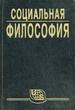 В.С. Кржевов - Социальная философия. Часть 1