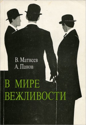 Владимир Матвеев - В мире вежливости