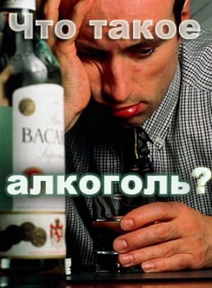 А.В. Мельников - Что такое алкоголь?
