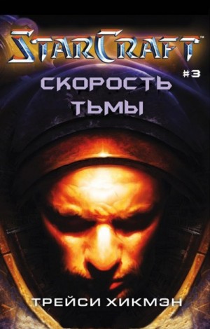 Трейси Хикман - Скорость тьмы. StarCraft