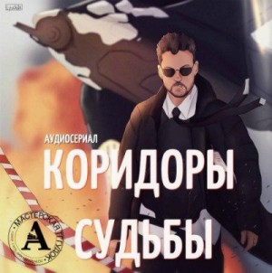 Максим Волжский, Александр Дунин - Аудиосериал - Коридоры судьбы