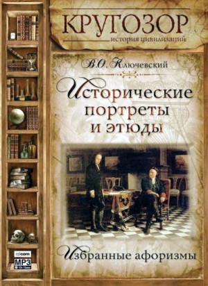 Василий Ключевский - Исторические портреты и этюды