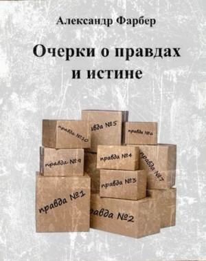 Александр Фарбер - Очерки о правдах и истине