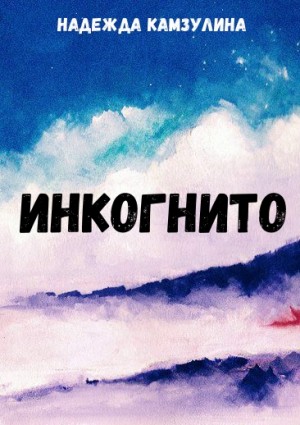 Надежда Камзулина - Инкогнито