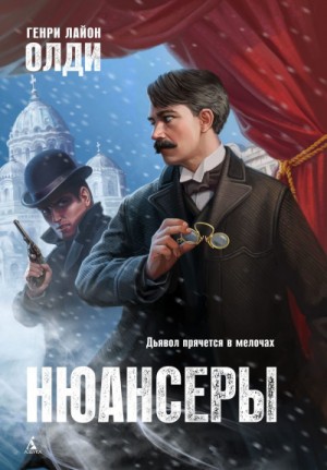 Генри Лайон Олди - Нюансеры