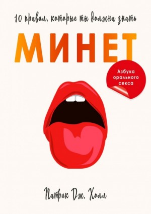 Патрик Дж. Холл - Минет. 10 правил, которые ты должна знать