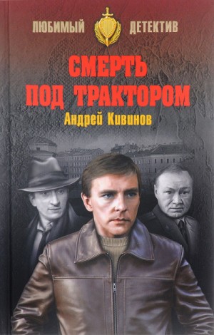 Андрей Кивинов - Смерть под трактором