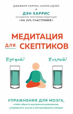 Карли Адлер - Медитация для скептиков. На 10 процентов счастливее