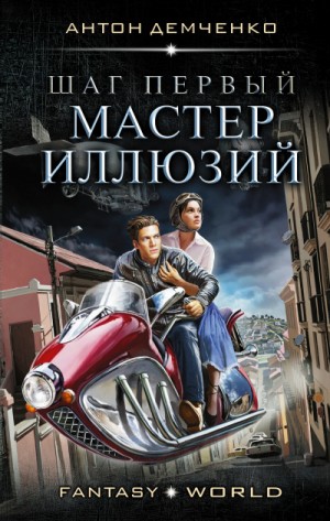 Антон Демченко - Шаг первый. Мастер иллюзий