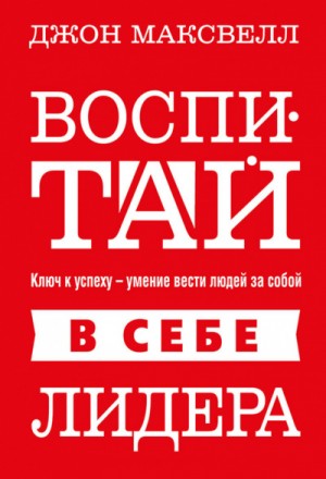 Джон Максвелл - Воспитай в себе лидера