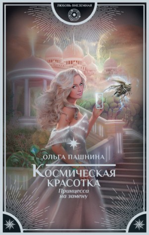Ольга Пашнина - Космическая красотка: 1. Принцесса на замену