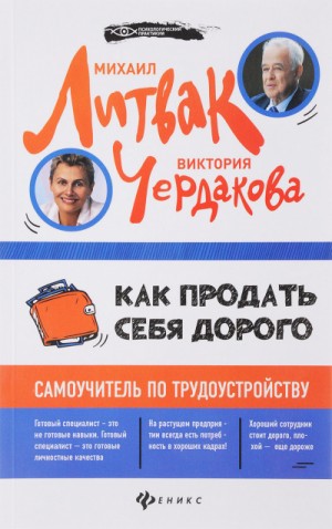 Виктория Чердакова - Как продать себя дорого самоучитель по трудоустройству