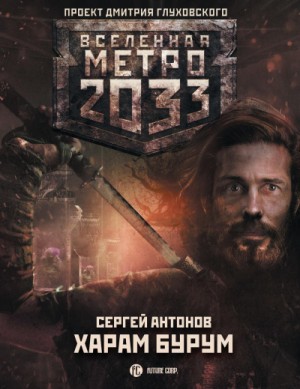 Сергей Валентинович Антонов - Метро 2033: Именем Революции: 2.02. Харам Бурум